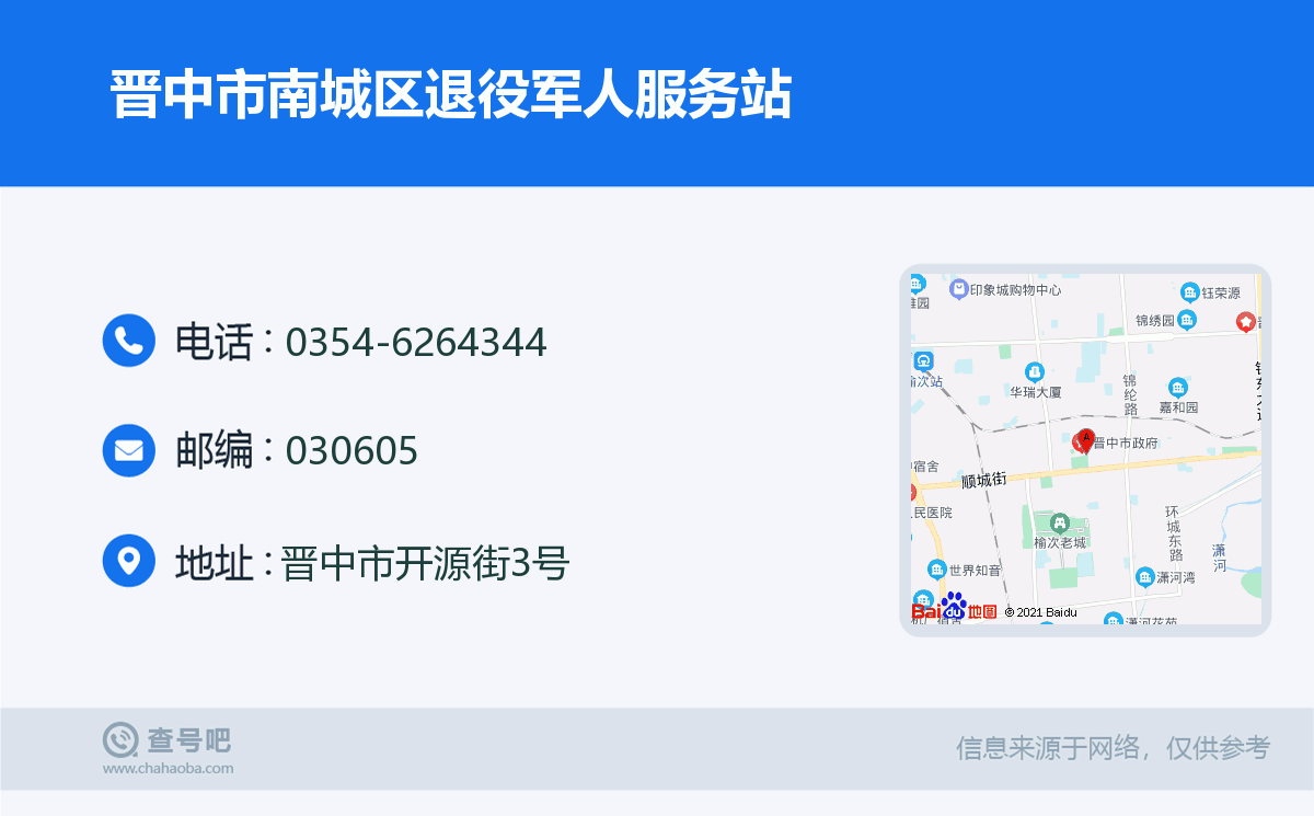 晉中市南城區退役軍人服務站名片
