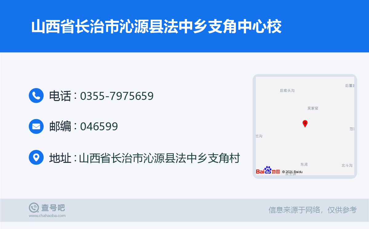 山西省长治市沁源县法中乡支角中心校名片