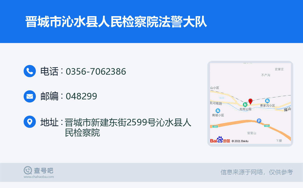 晉城市沁水縣人民檢察院法警大隊名片