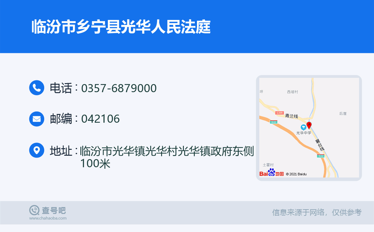 临汾市乡宁县光华人民法庭名片