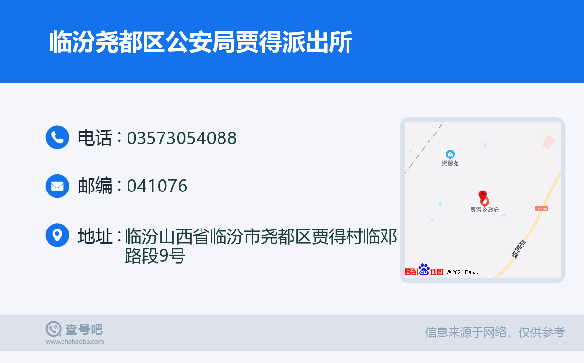 临汾尧都区公安局贾得派出所名片
