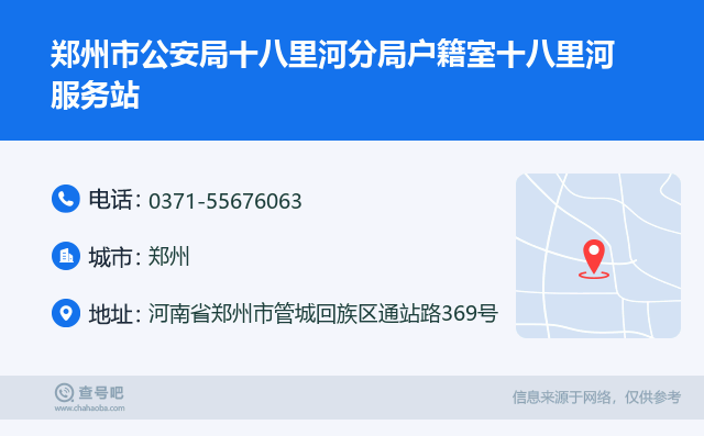 郑州市公安局十八里河分局户籍室十八里河服务站名片
