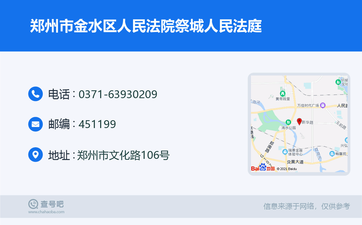 郑州市金水区人民法院祭城人民法庭名片