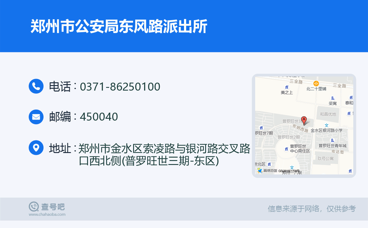郑州市公安局东风路派出所名片