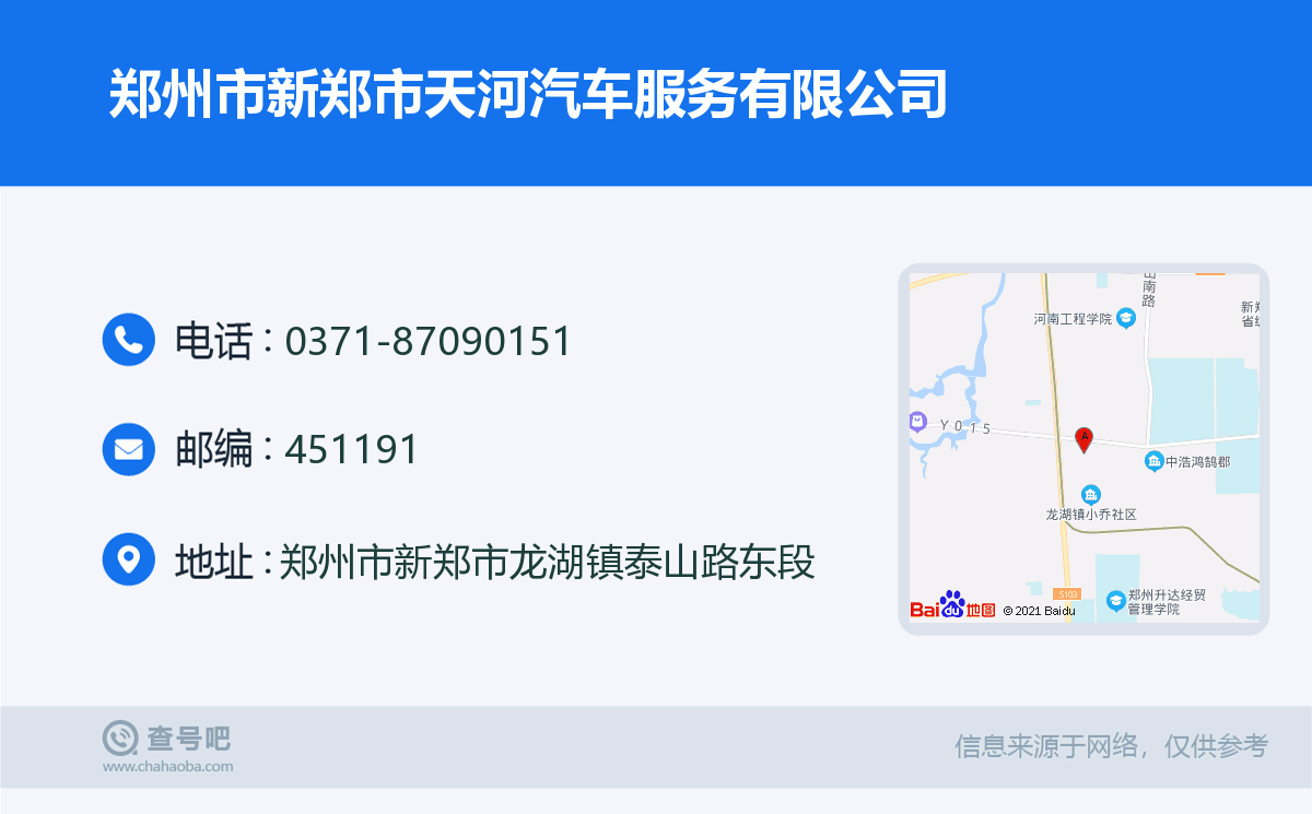郑州市新郑市天河汽车服务有限公司名片