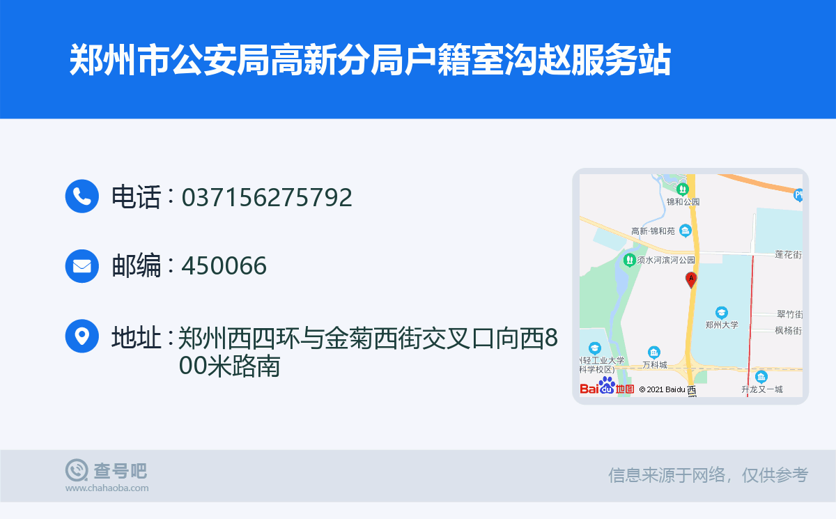 郑州市公安局高新分局户籍室沟赵服务站名片