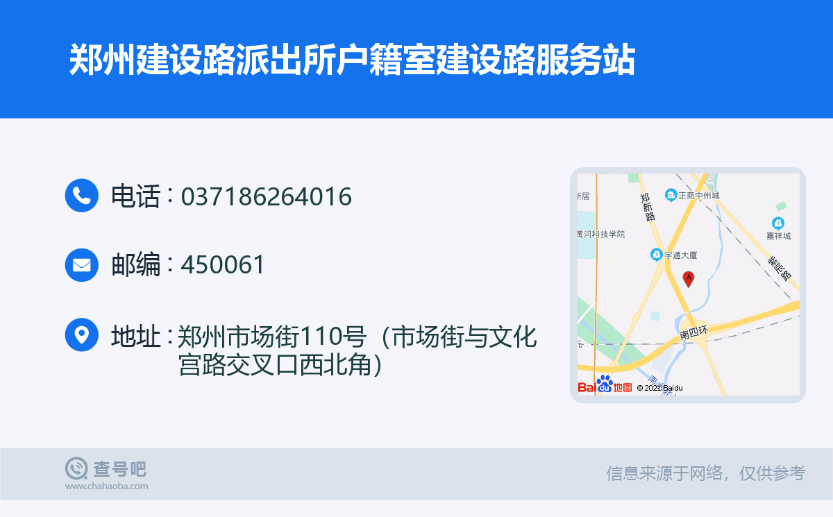 郑州建设路派出所户籍室建设路服务站名片