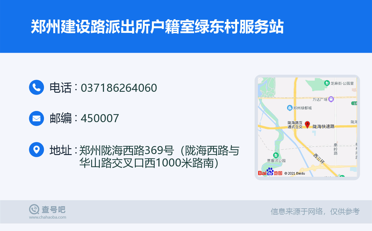 郑州建设路派出所户籍室绿东村服务站名片