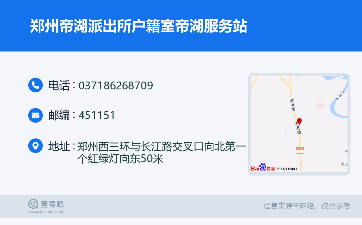 郑州帝湖派出所户籍室帝湖服务站名片