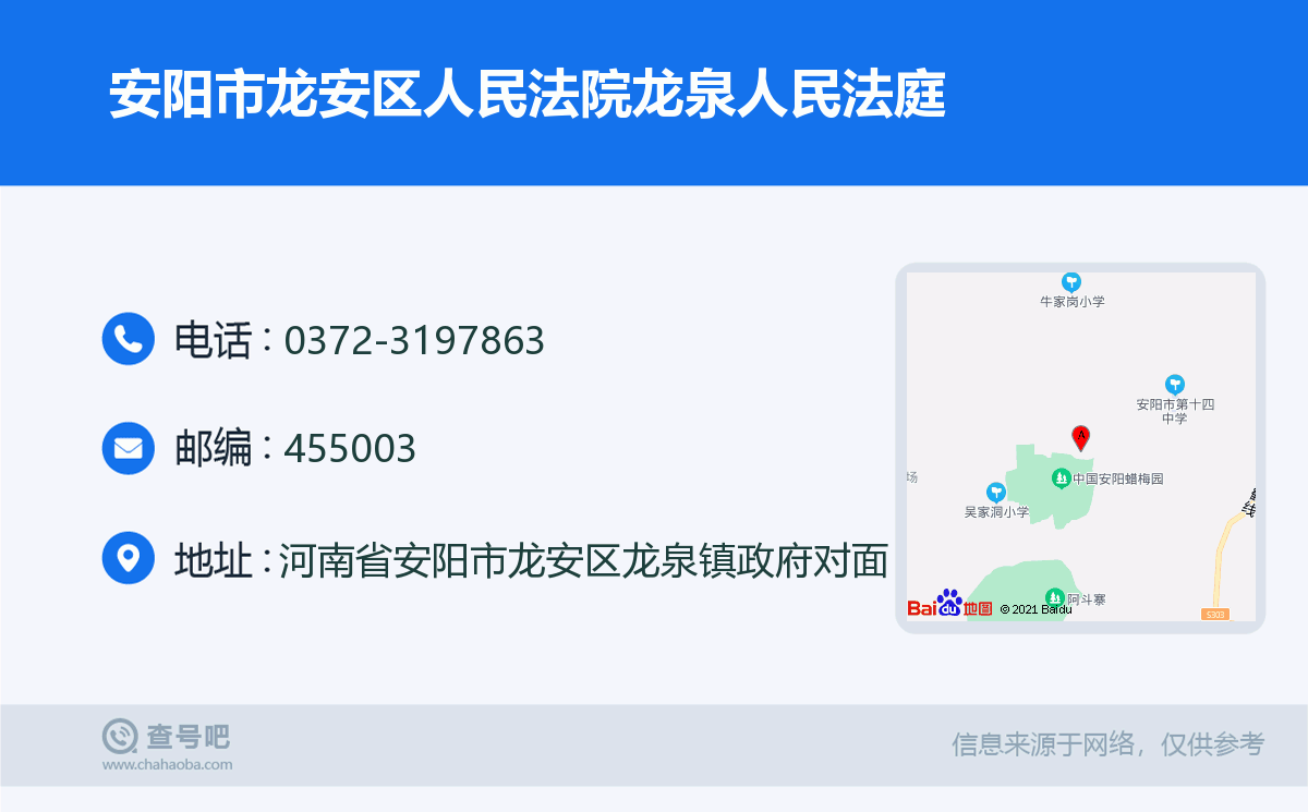 安陽市龍安區人民法院龍泉人民法庭名片