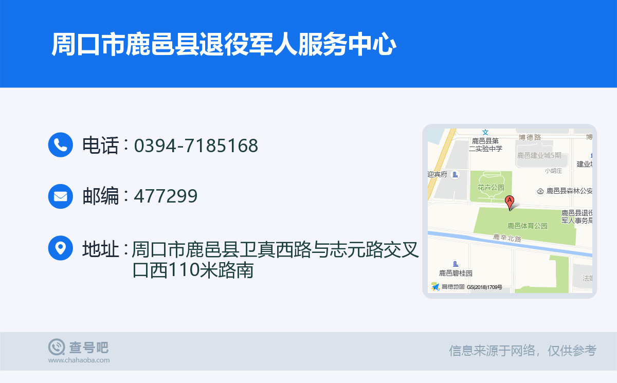 周口市鹿邑县退役军人服务中心名片