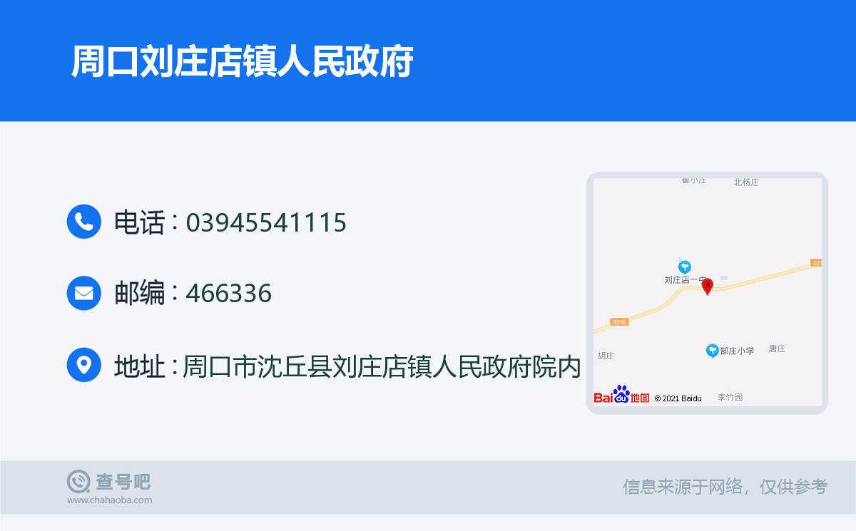 周口刘庄店镇人民政府名片