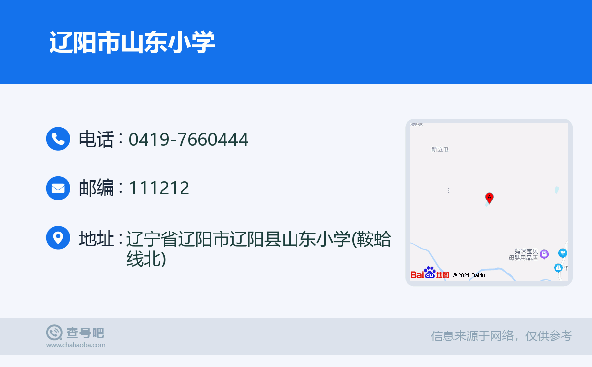 辽阳市山东小学名片