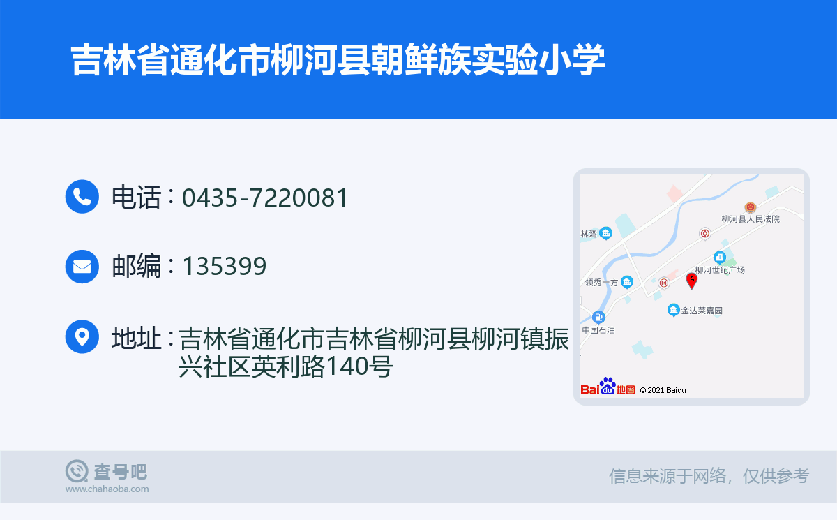 吉林省通化市柳河县朝鲜族实验小学名片