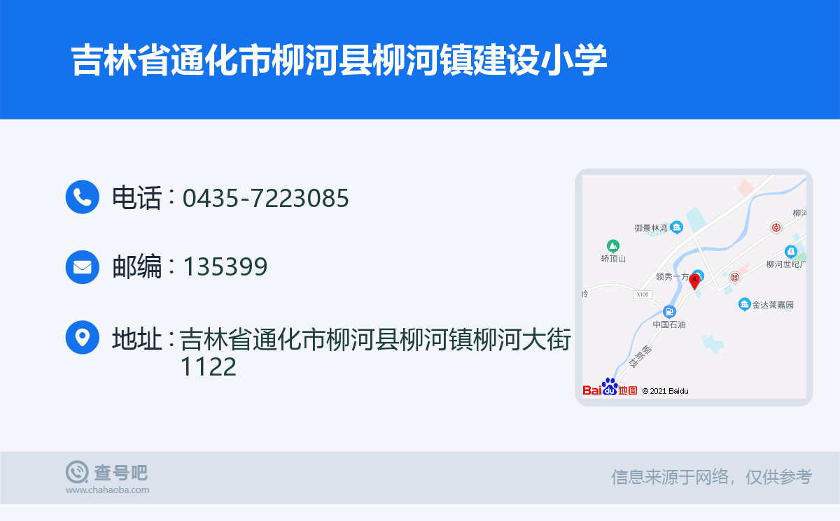 吉林省通化市柳河县柳河镇建设小学名片