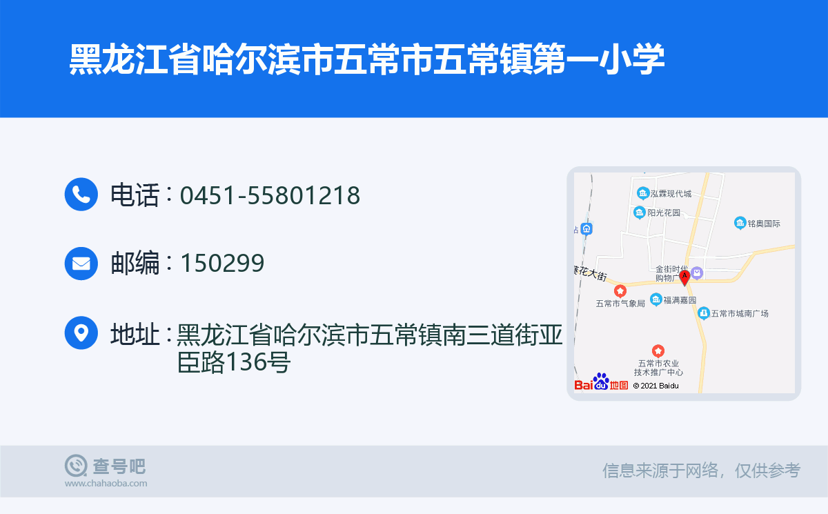 黑龙江省哈尔滨市五常市五常镇第一小学名片