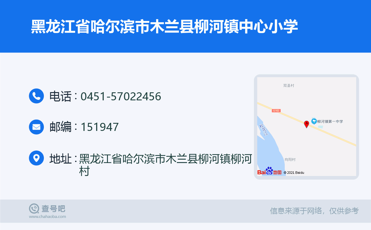黑龙江省哈尔滨市木兰县柳河镇中心小学名片