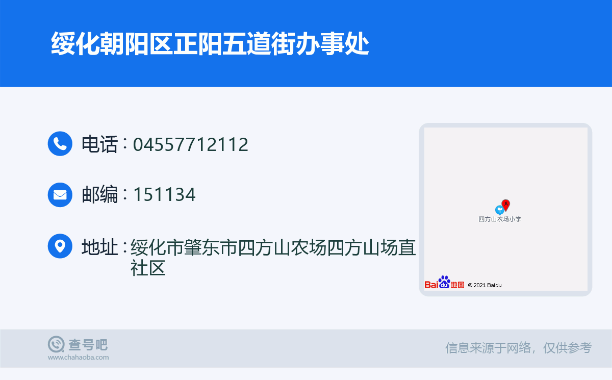 绥化朝阳区正阳五道街办事处名片