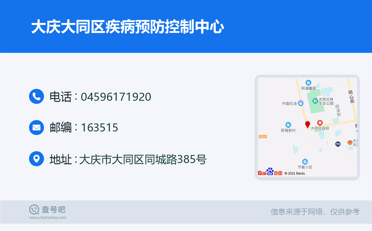 大慶大同區疾病預防控制中心名片