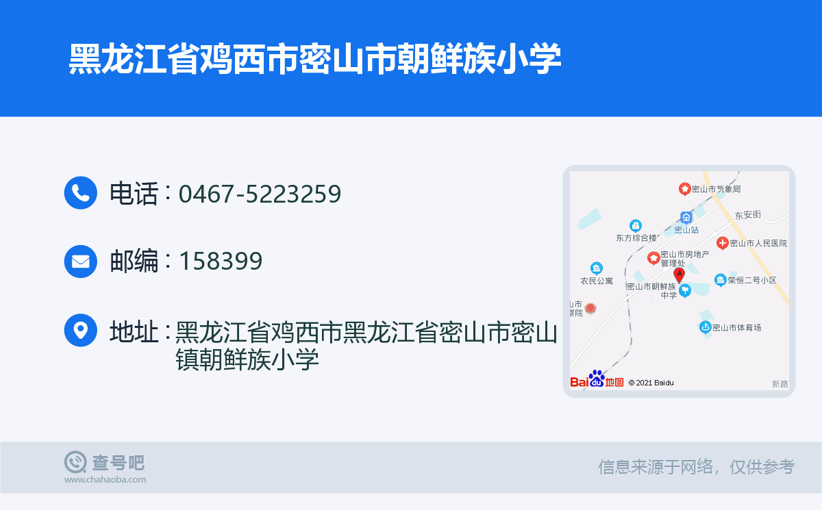 黑龙江省鸡西市密山市朝鲜族小学名片