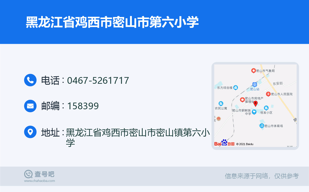 黑龙江省鸡西市密山市第六小学名片