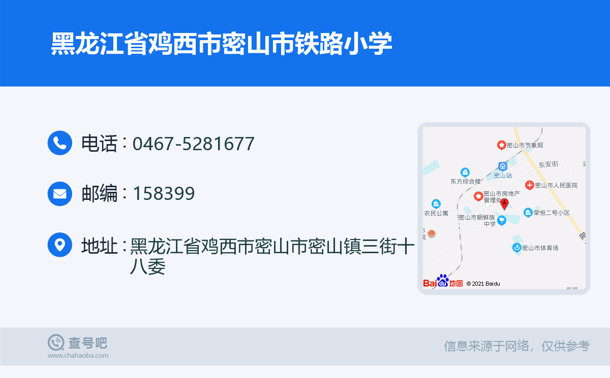 黑龙江省鸡西市密山市铁路小学名片