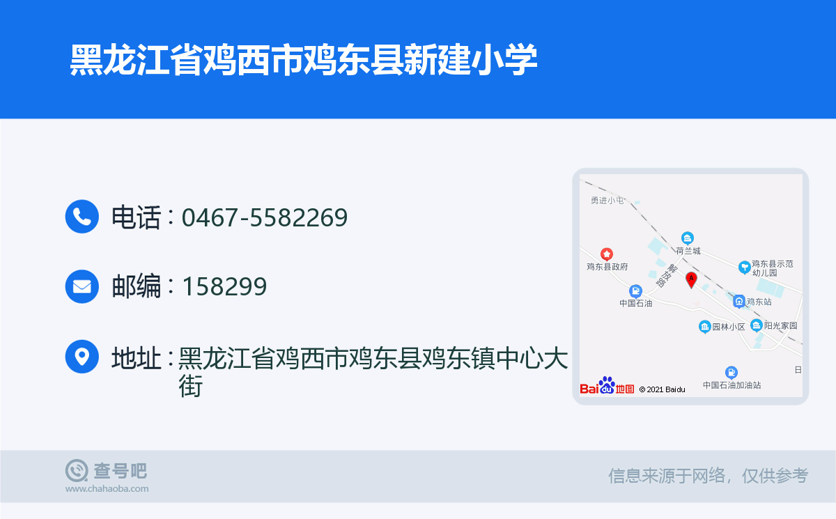 黑龙江省鸡西市鸡东县新建小学名片