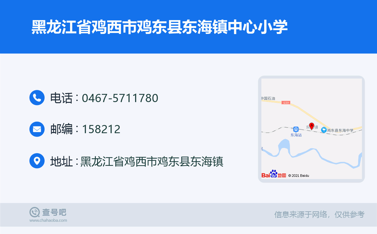 黑龙江省鸡西市鸡东县东海镇中心小学名片