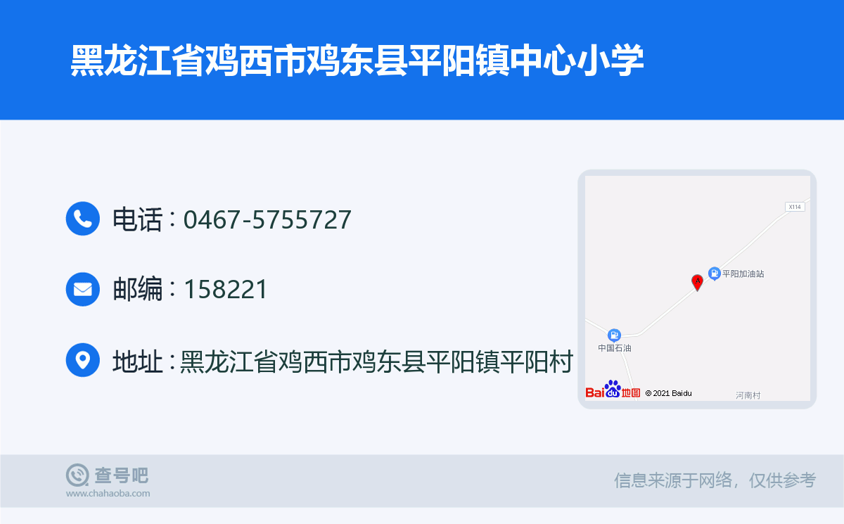 黑龙江省鸡西市鸡东县平阳镇中心小学名片