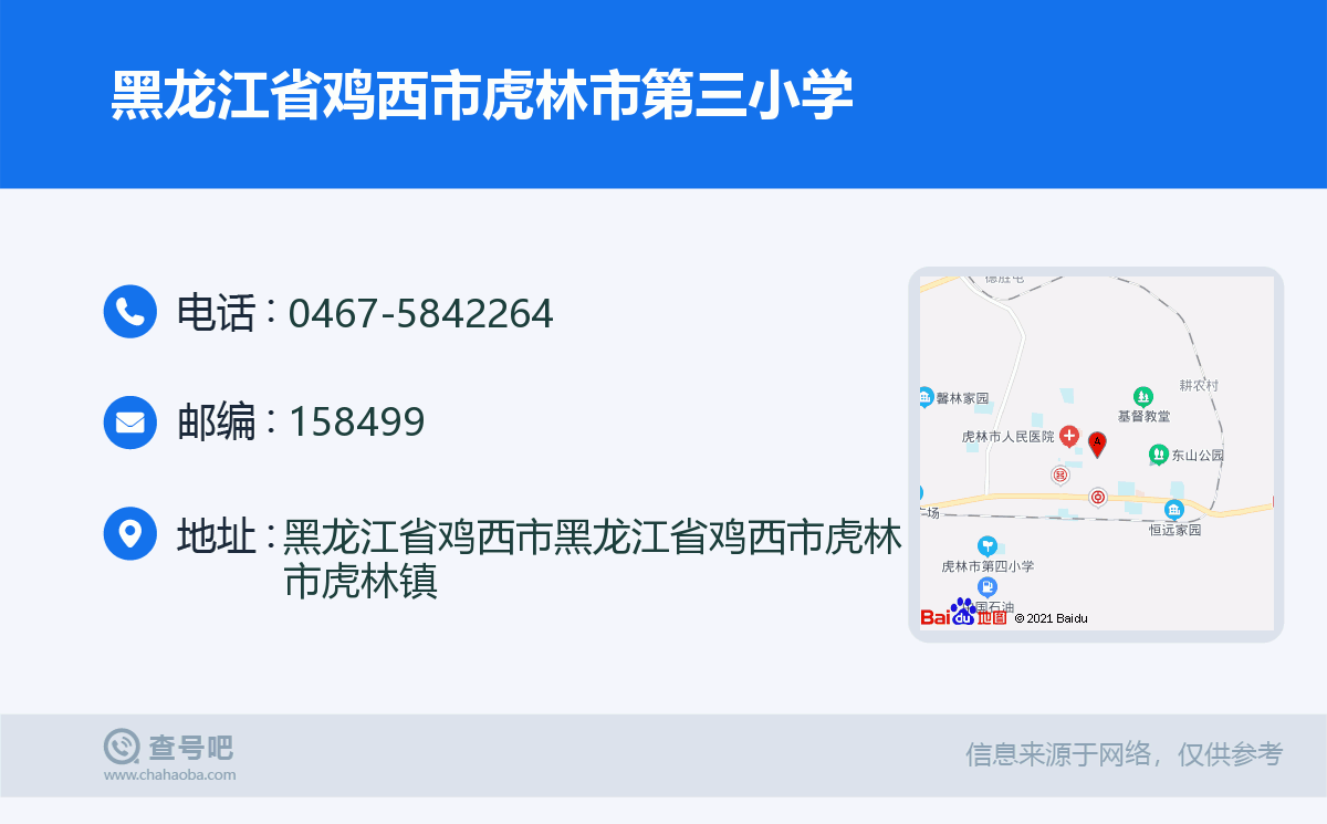 黑龙江省鸡西市虎林市第三小学名片