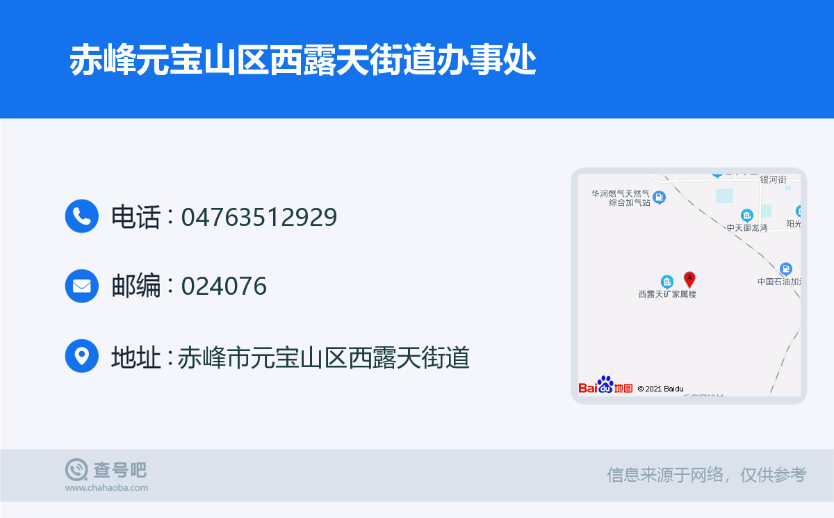 赤峰元宝山区西露天街道办事处名片