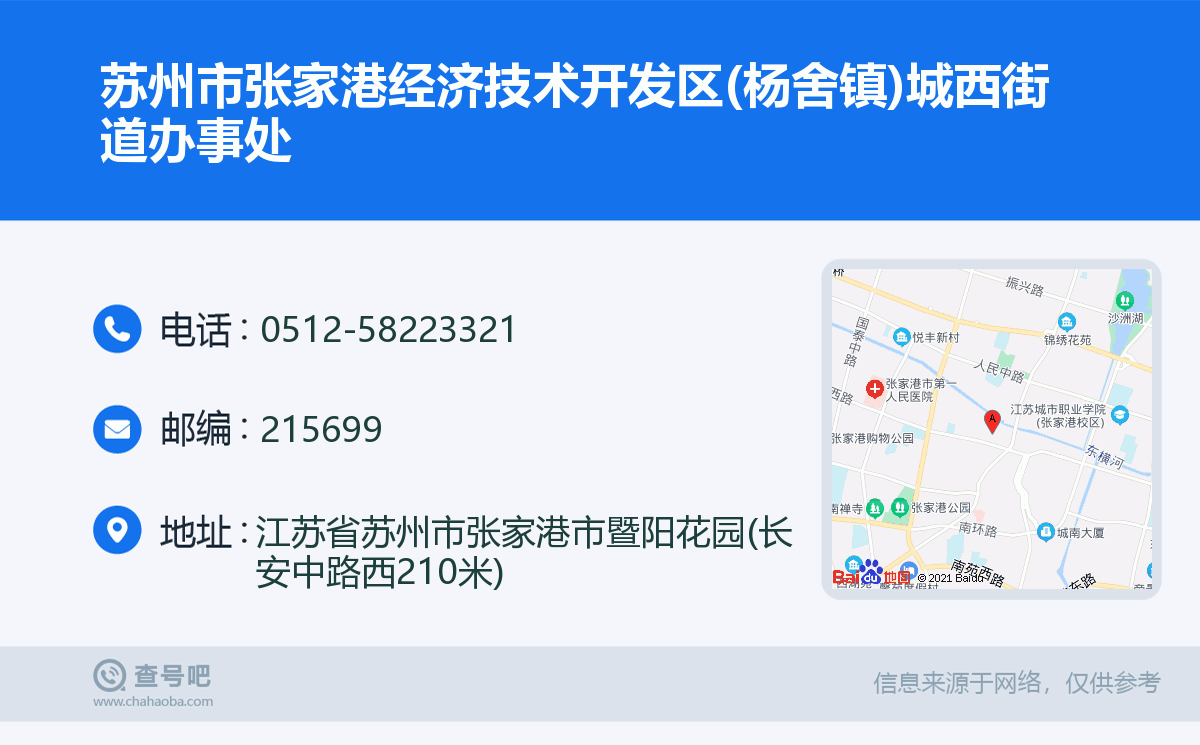 蘇州市張家港經濟技術開發區(楊舍鎮)城西街道辦事處名片