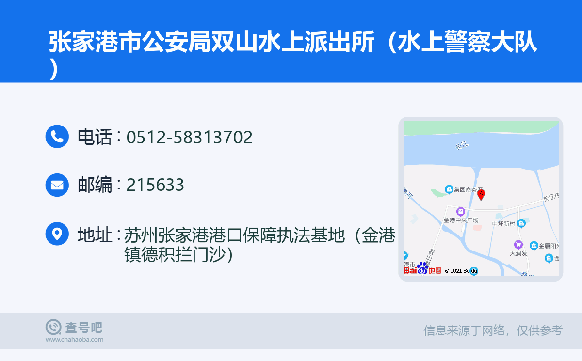 张家港市公安局双山水上派出所（水上警察大队）名片