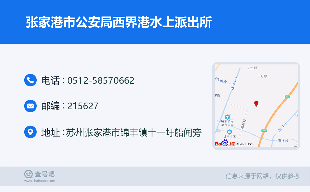张家港市公安局西界港水上派出所名片