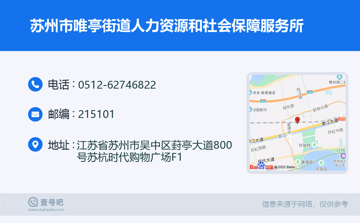 蘇州市唯亭街道人力資源和社會保障服務所名片
