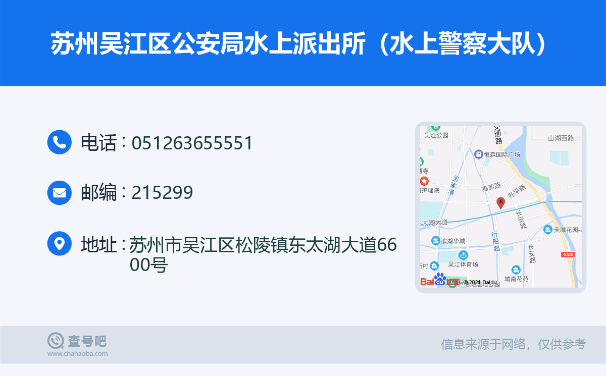 苏州吴江区公安局水上派出所（水上警察大队）名片