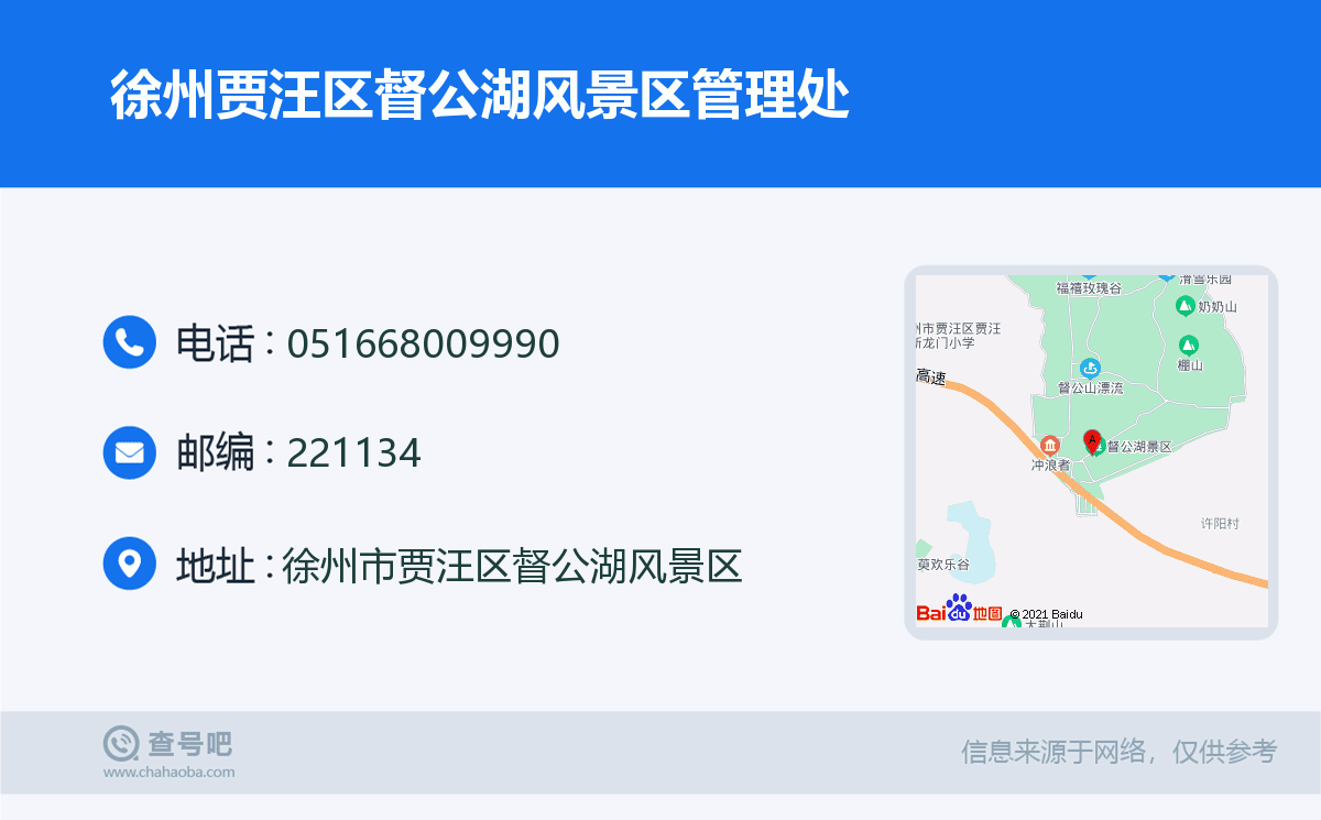 徐州贾汪区督公湖风景区管理处名片