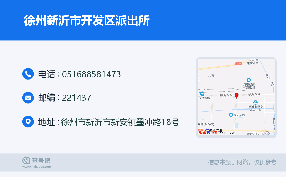 徐州新沂市開發區派出所名片