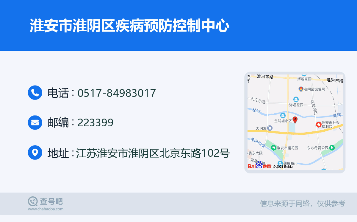 淮安市淮阴区疾病预防控制中心名片