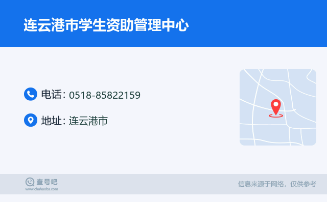 连云港市学生资助管理中心名片