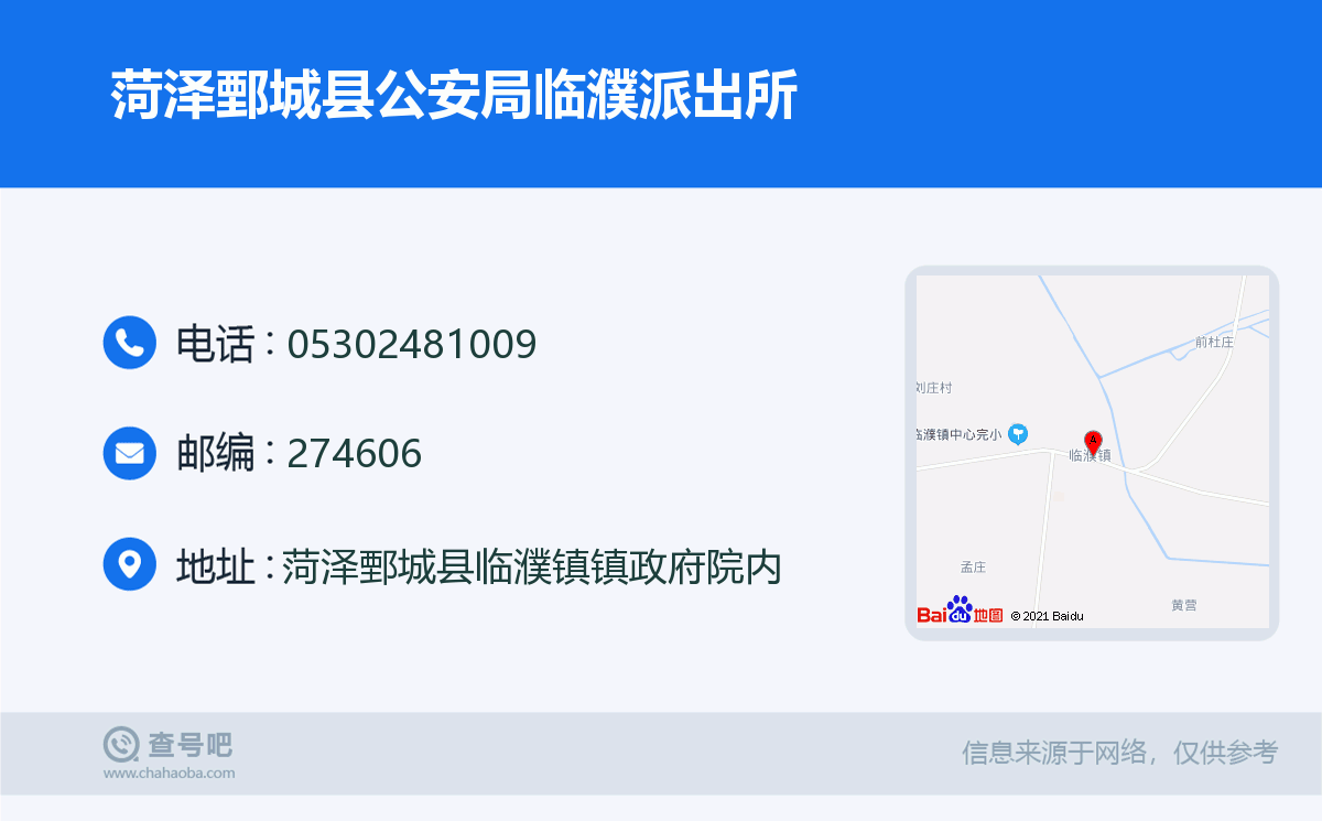 菏泽鄄城县公安局临濮派出所名片