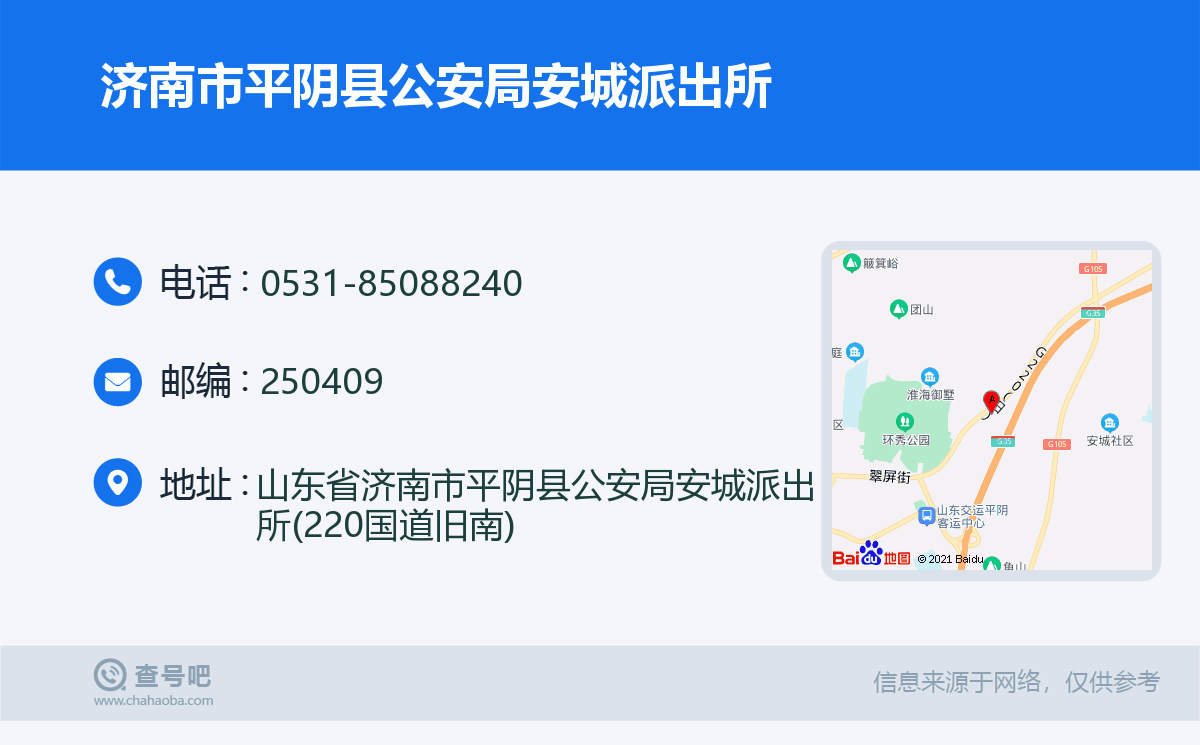 济南市平阴县公安局安城派出所名片