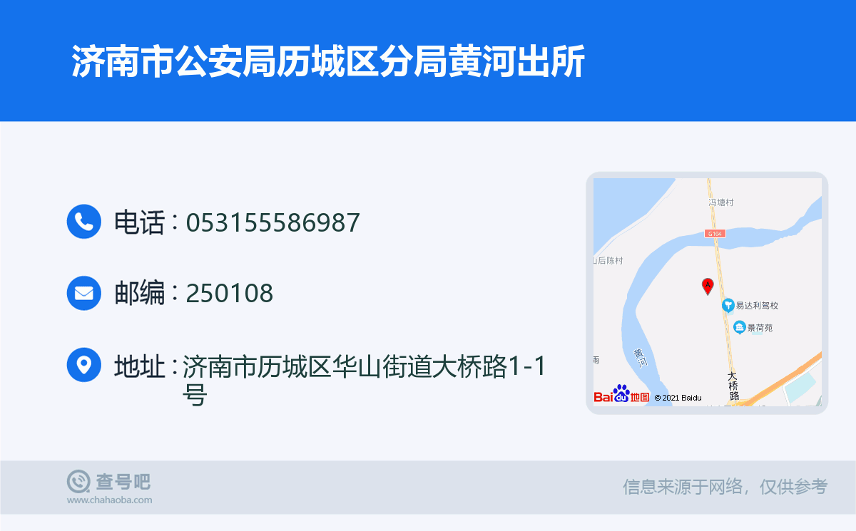 濟南市公安局歷城區分局黃河出所名片
