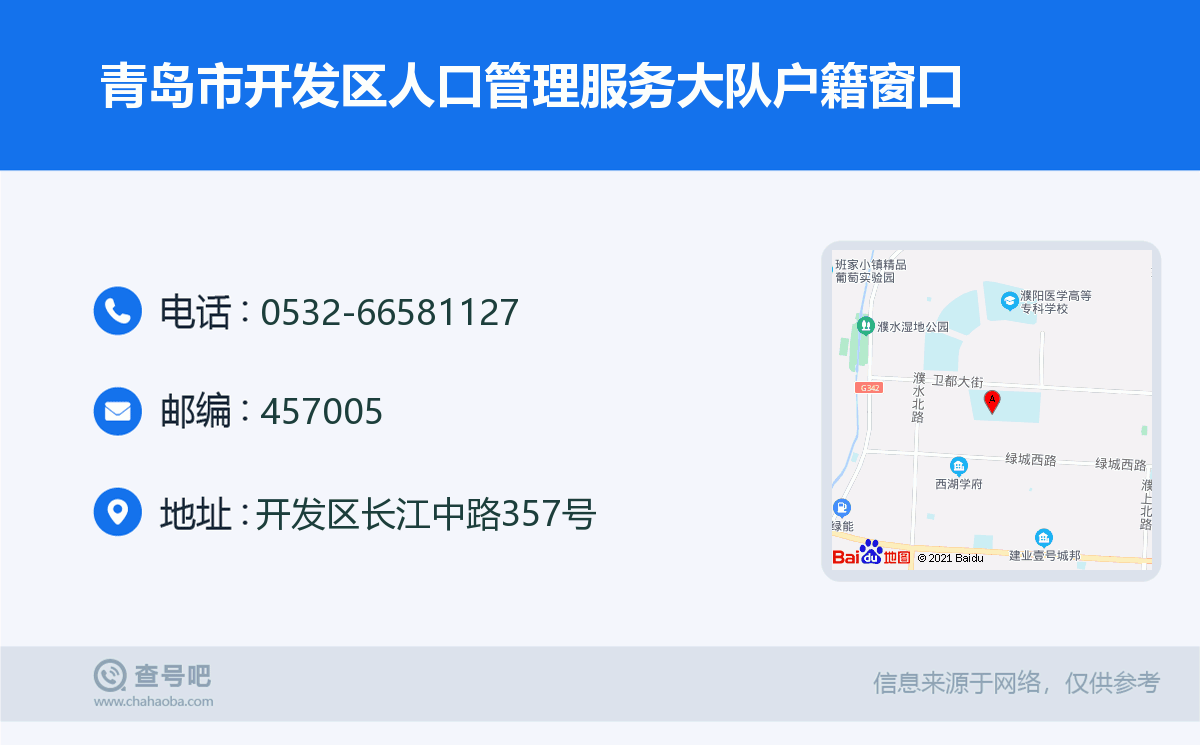 青島市開發區人口管理服務大隊戶籍窗口名片