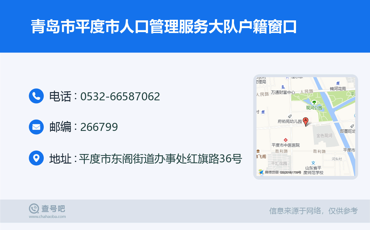 青島市平度市人口管理服務大隊戶籍窗口名片
