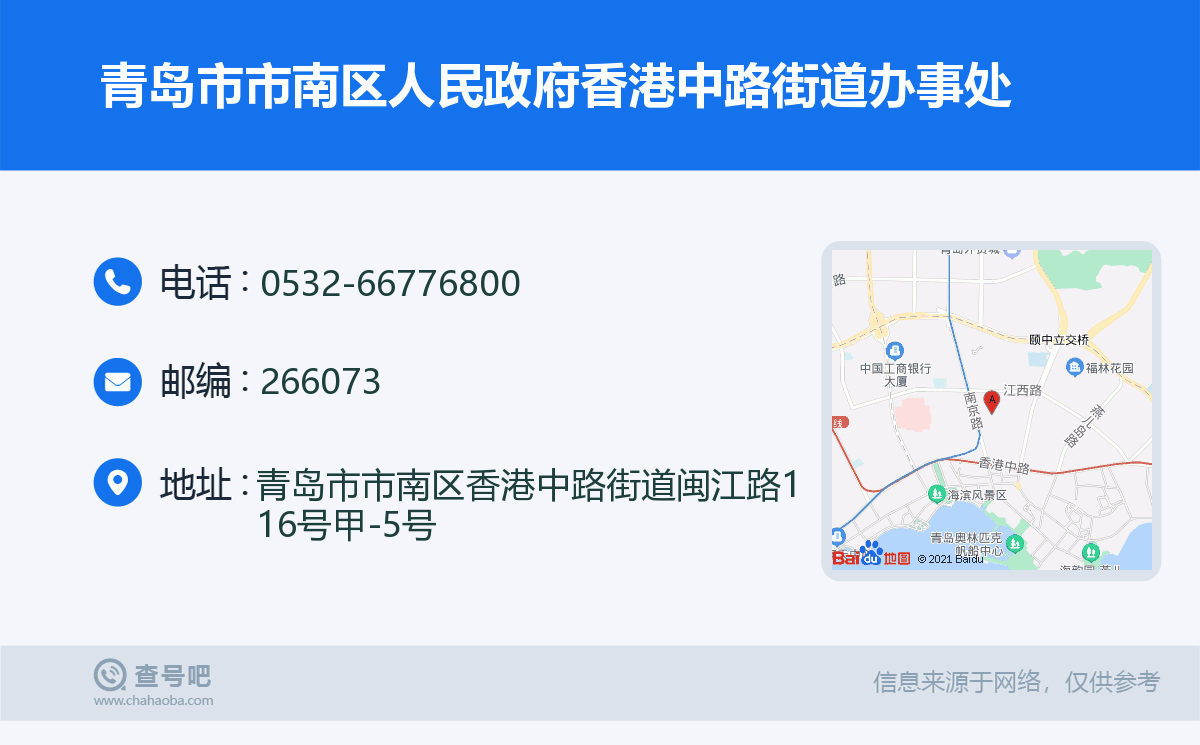 青岛市市南区人民政府香港中路街道办事处名片