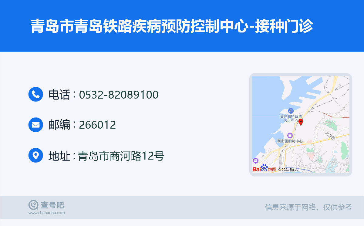 青島市青島鐵路疾病預防控制中心-接種門診名片