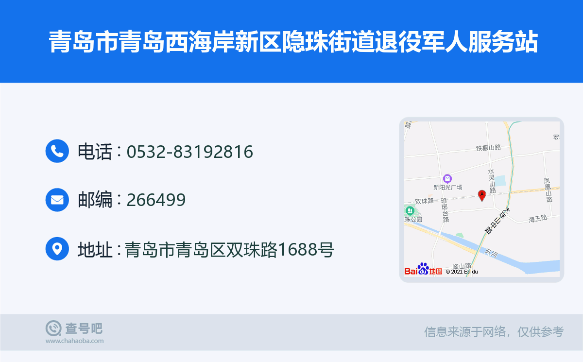 青岛市青岛西海岸新区隐珠街道退役军人服务站名片