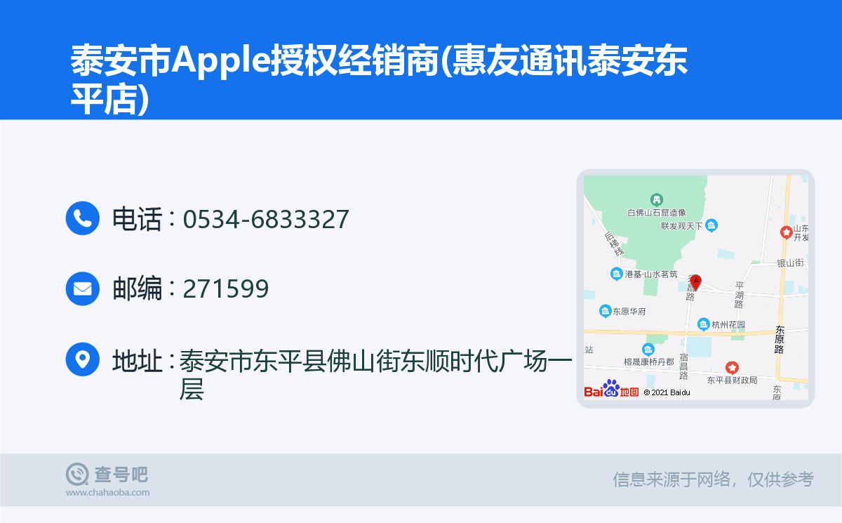 泰安市Apple授权经销商(惠友通讯泰安东平店)名片