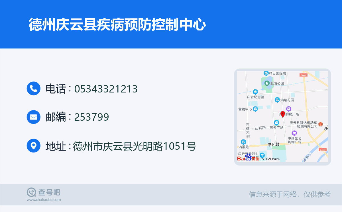 德州庆云县疾病预防控制中心名片